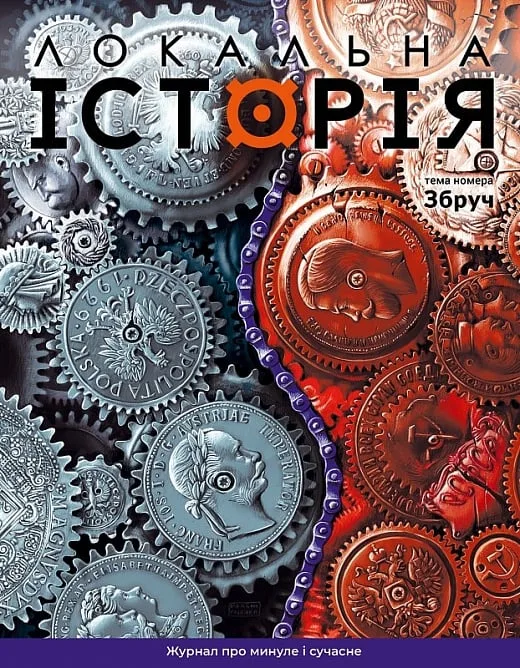 Локальна історія №5. Збруч