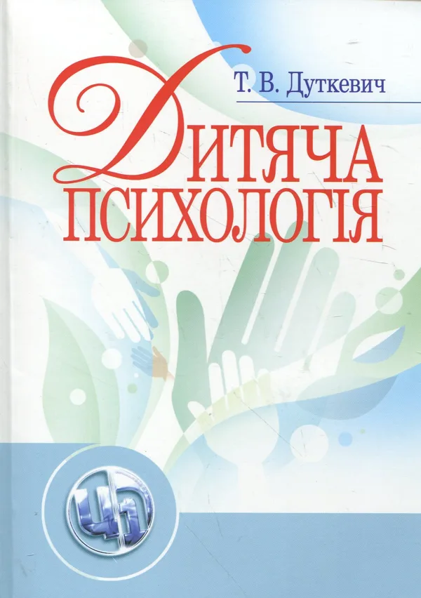 Дитяча психологія - Дуткевич Тетяна