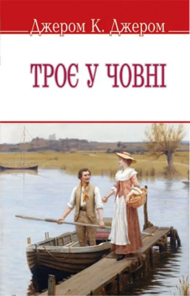 Троє у човні
