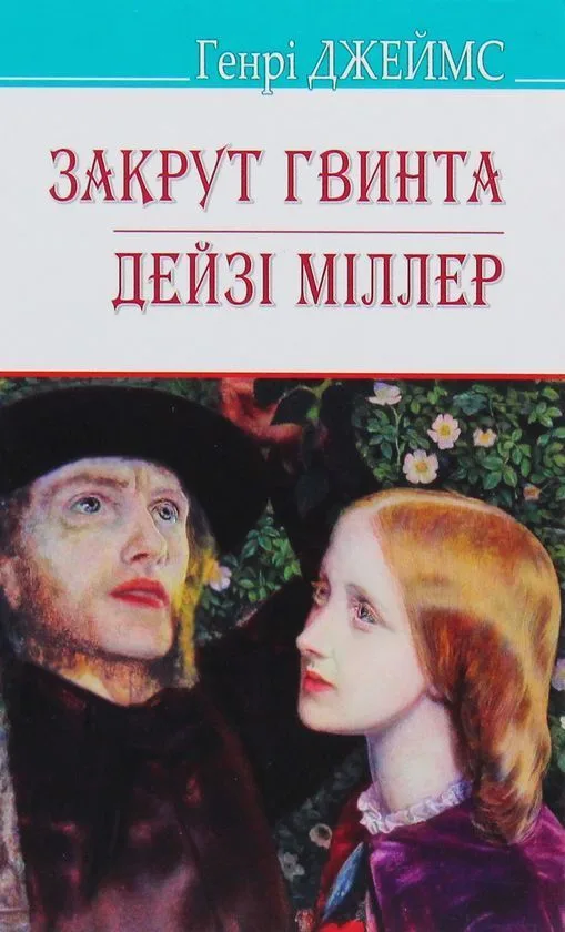 Закрут гвинта; Дейзі Міллер