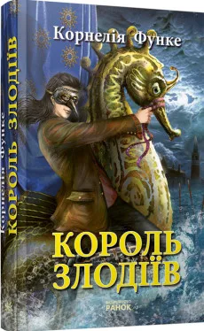 Король злодіїв
