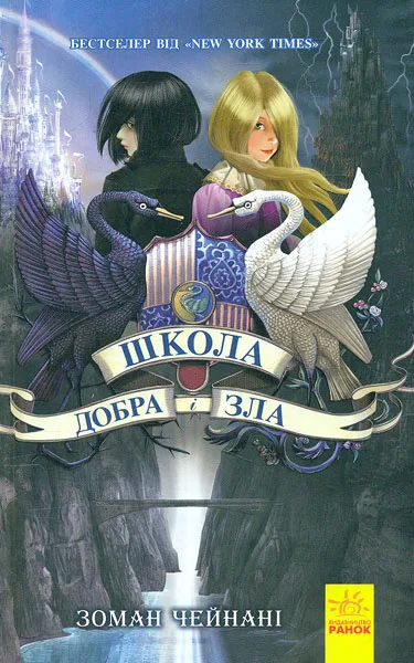 Школа добра і зла. Книга 1