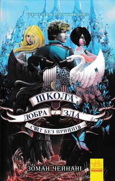 Школа Добра і Зла. Книга 2. Світ без принців