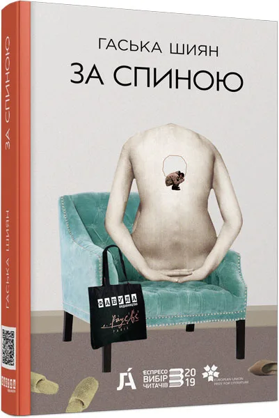 За спиною