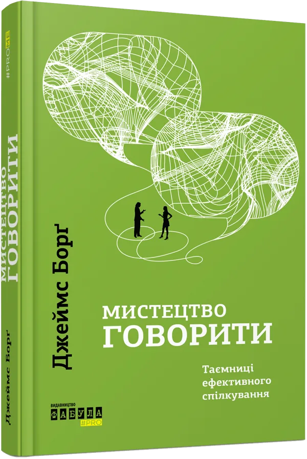 Мистецтво говорити. Таємниці ефективного спілкування