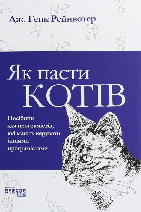 Як пасти котів: посібник для програмістів, які мають керувати іншими програмістами