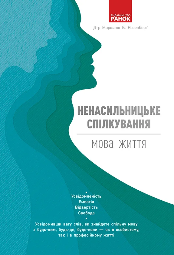 Ненасильницьке спілкування: мова життя