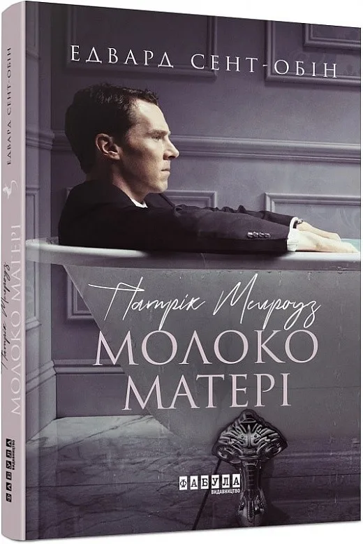 Патрік Мелроуз. Молоко матері