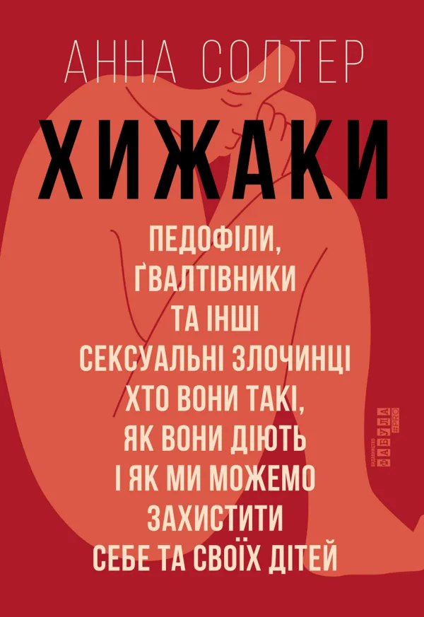 Хижаки. Педофіли, ґвалтівники та інші сексуальні злочинці