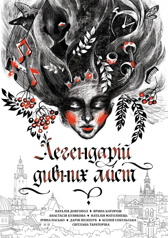 Легендарій дивних міст