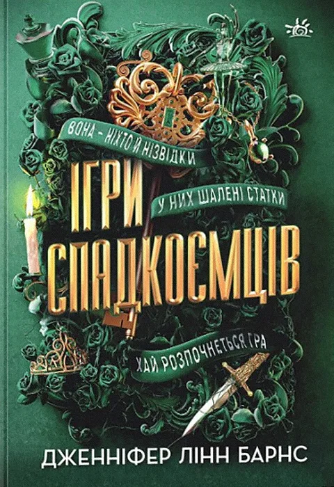 Ігри спадкоємців