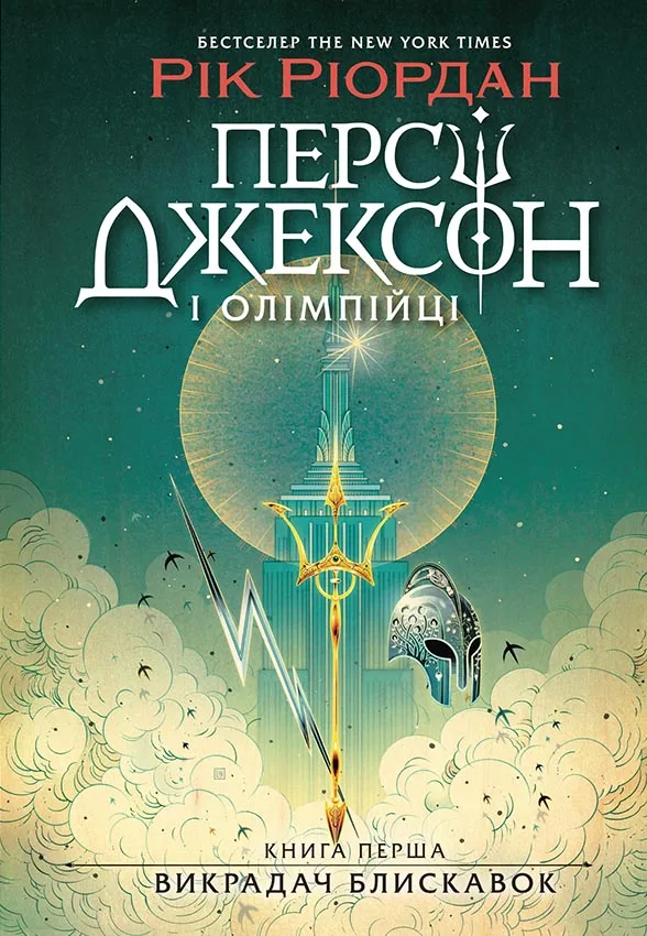 Персі Джексон і олімпійці. Викрадач блискавок. Книга 1 - Рік Ріордан