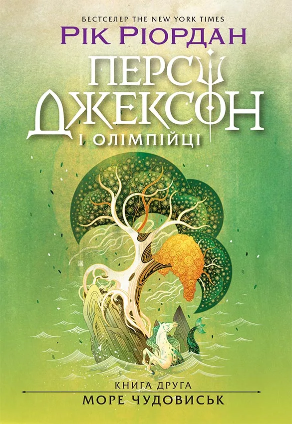 Персі Джексон. Море чудовиськ. Книга 2 - Рік Ріордан