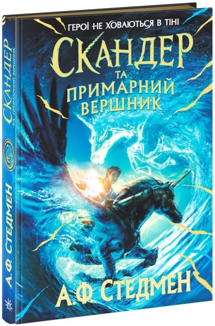 Скандер та примарний вершник