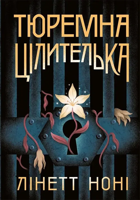 Тюремна цілителька. Книга 1 - Лінетт Ноні