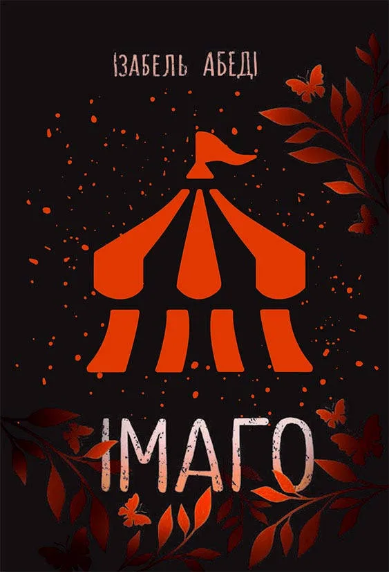 Імаго