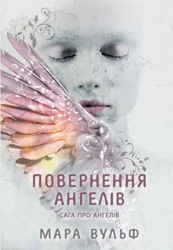 Сага про ангелів. Книга 1. Повернення ангелів