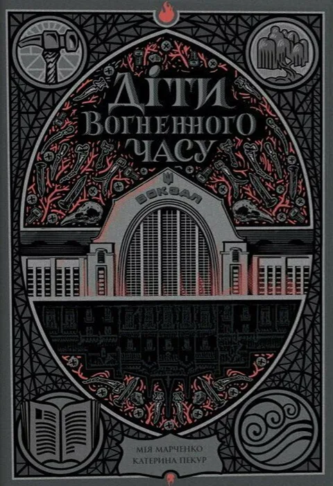 Діти вогненного часу