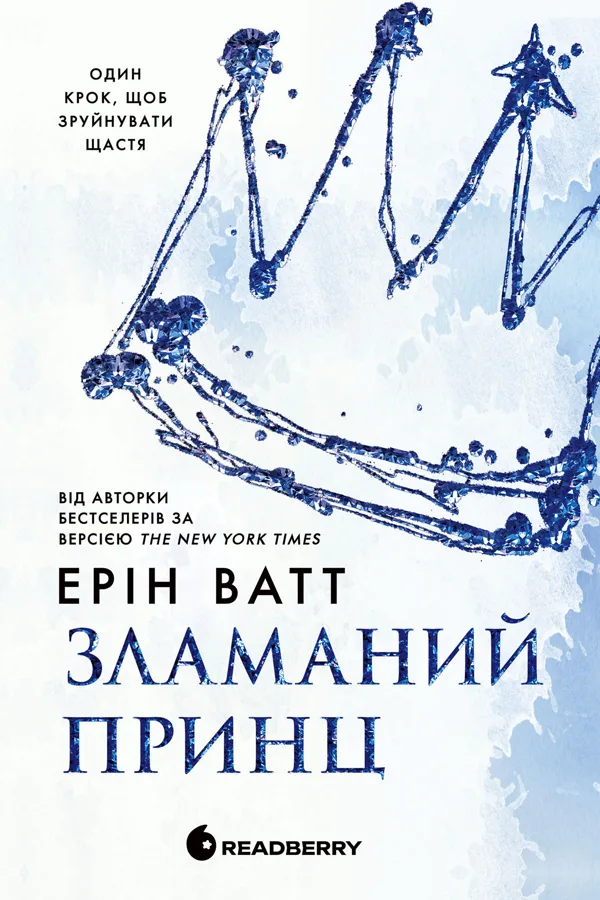 Родина Роялів. Зламаний принц. Книга 2