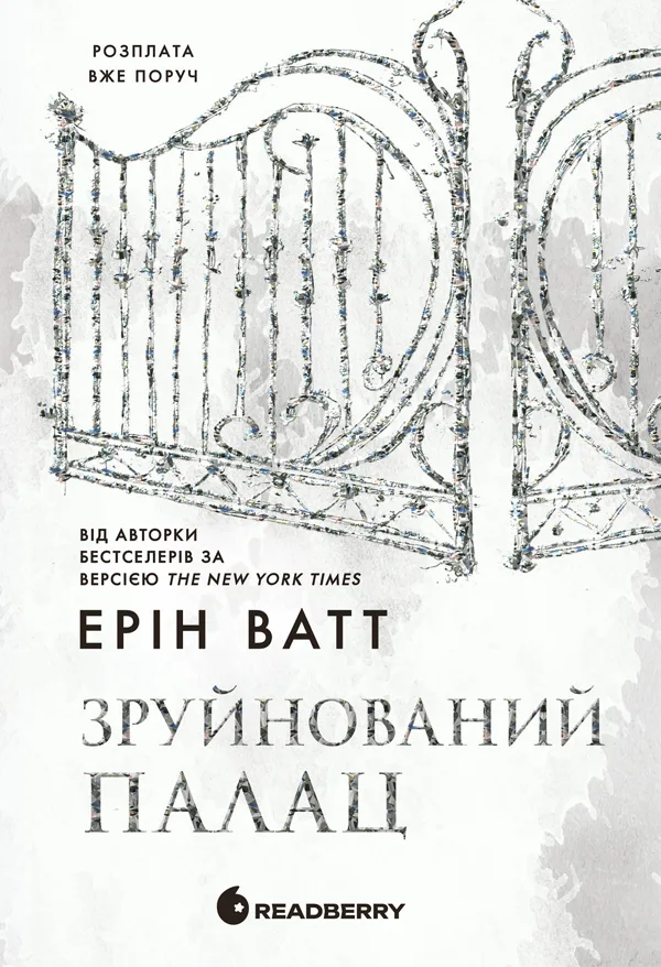 Родина Роялів. Зруйнований палац. Книга 3