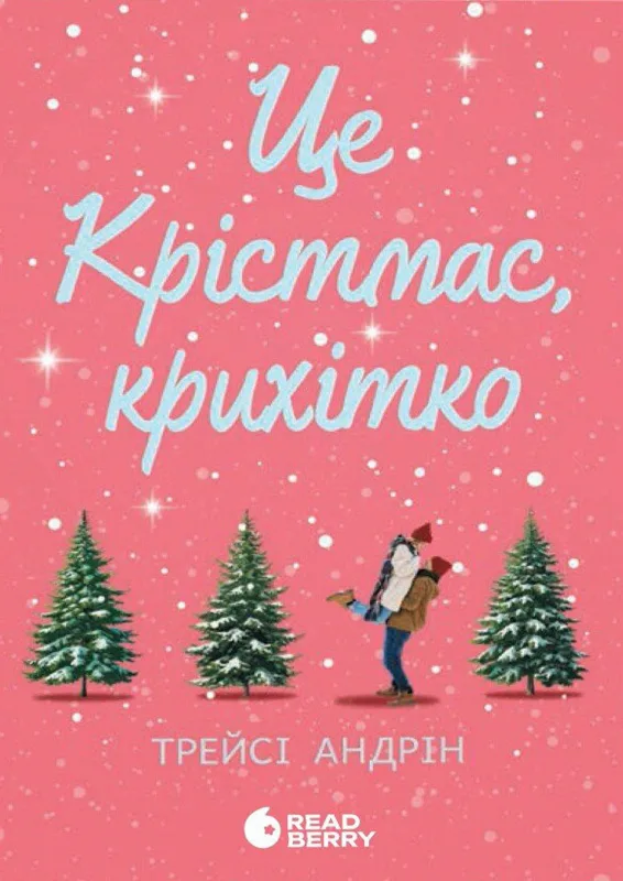Це Крістмас, крихітко!