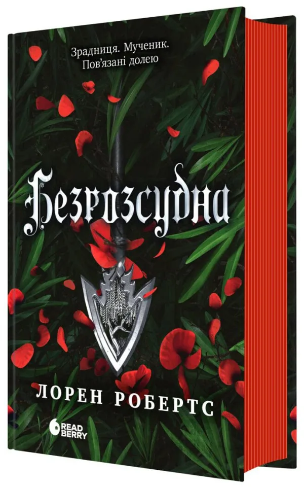 Безрозсудна. Книга 2