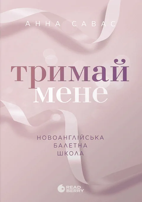 Тримай мене. Новоанглійська балетна школа. Книга 1