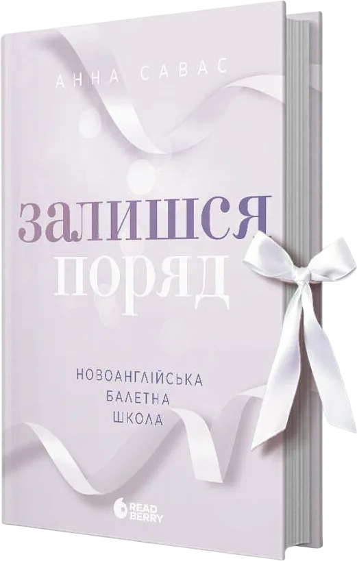 Залишся поряд
