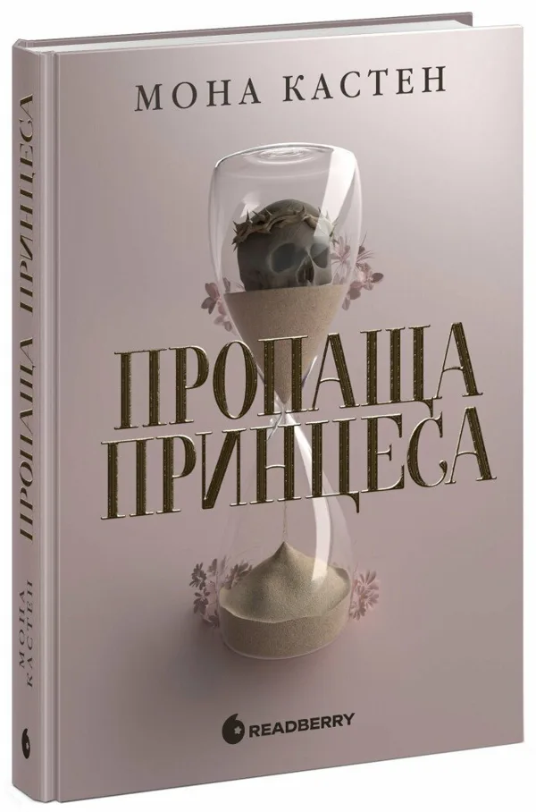 Пропаща принцеса
