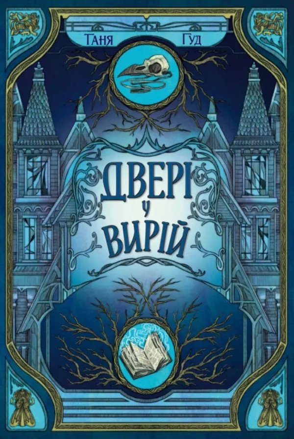Двері у Вирій - Таня Гуд