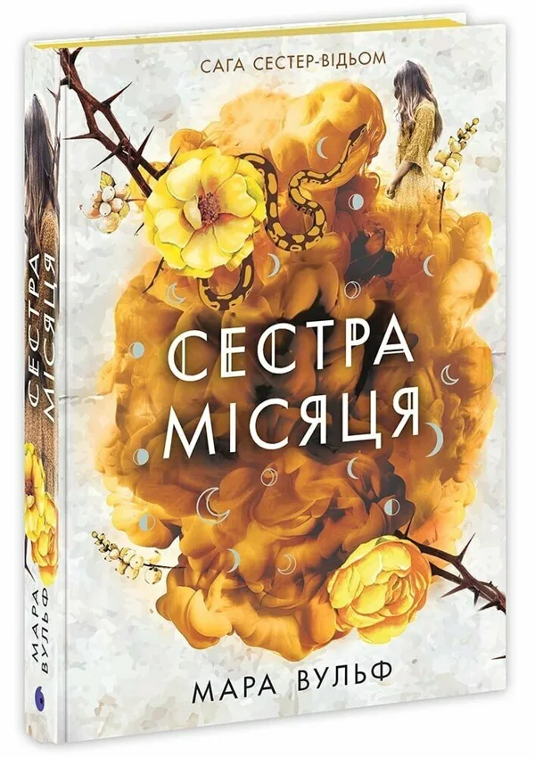 Сага сестер-відьом. Сестра Місяця. Книга 2 - Мара Вульф