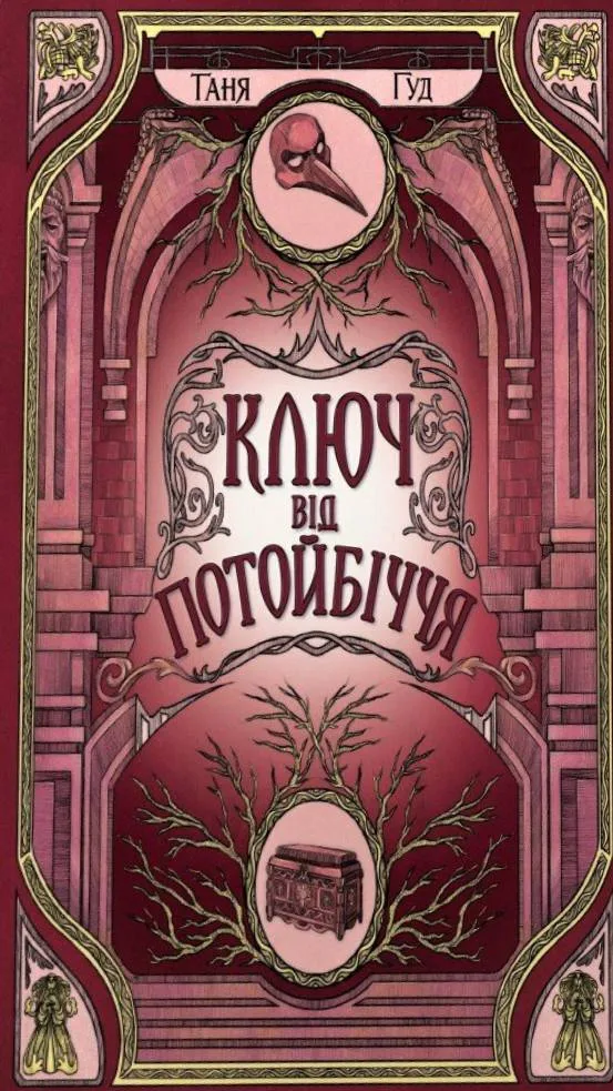 Ключ від Потойбіччя. Книга 3