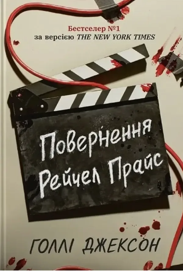 Повернення Рейчел Прайс