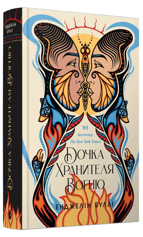 Дочка Хранителя Вогню
