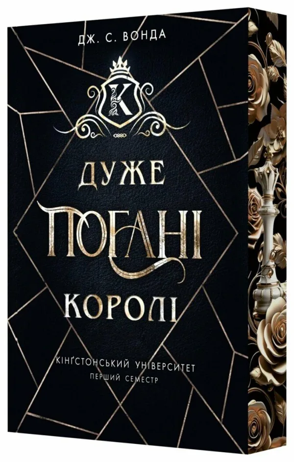 Кінгстонський університет. Дуже погані королі
