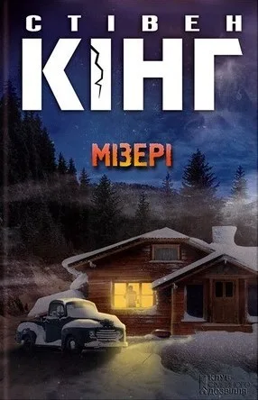 Мізері