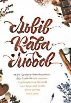 Львів. Кава. Любов
