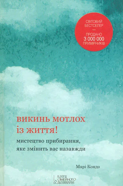 Викинь мотлох із життя! Мистецтво прибирання, яке змінить вас назавжди