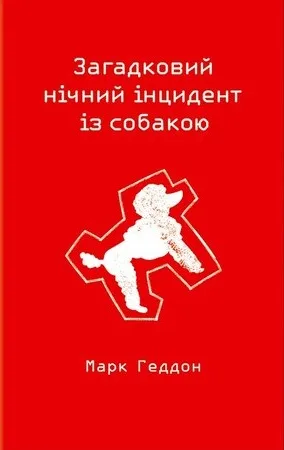 Загадковий нічний інцидент із собакою