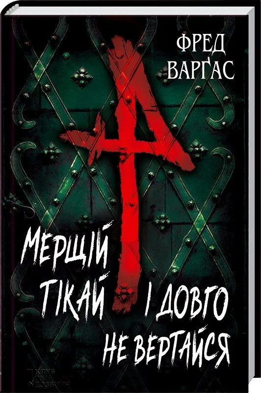 Мерщій тікай і довго не вертайся