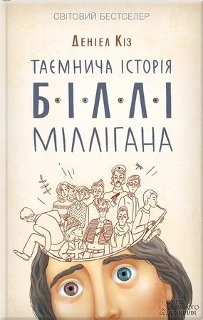 Таємнича історія Біллі Міллігана