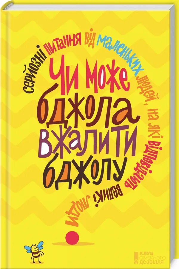 Чи може бджола вжалити бджолу? Серйозні питання від маленьких людей, на які відповідають великі люди