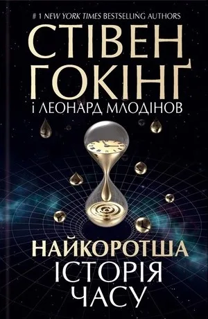 Найкоротша історія часу