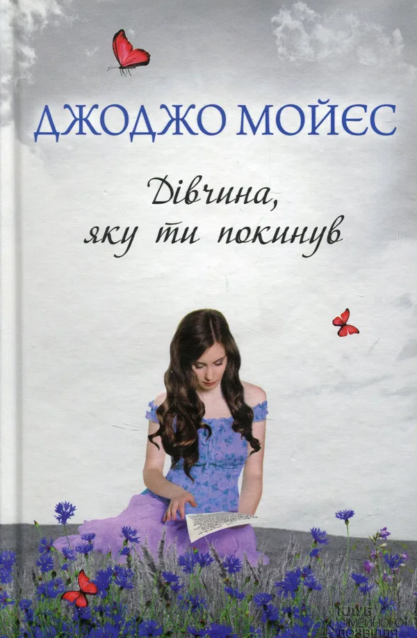 Дівчина, яку ти покинув - Джоджо Мойєс