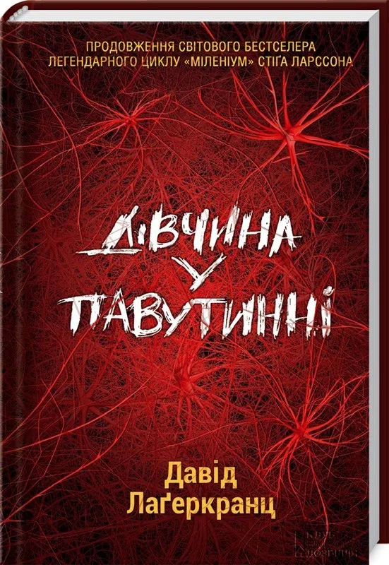 Дівчина у павутинні