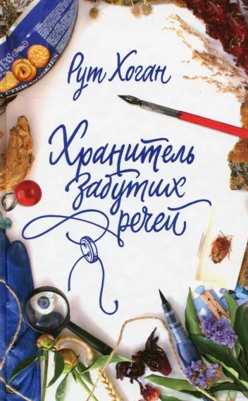 Хранитель забутих речей - Рут Хоган