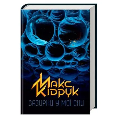 Зазирни у мої сни