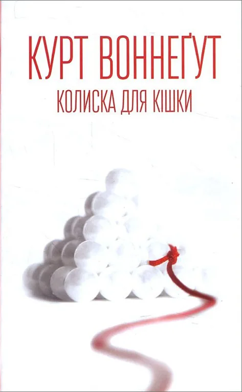 Колиска для кішки - Курт Воннеґут