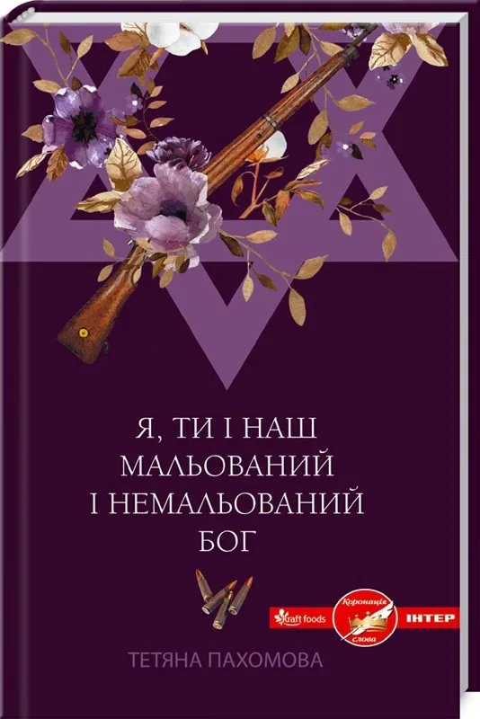 Я, ти і наш мальований і немальований Бог