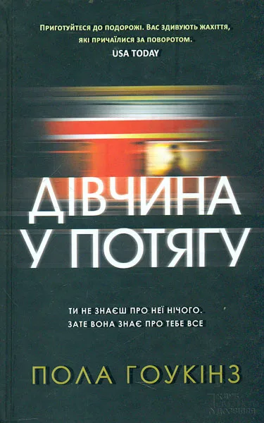 Дівчина у потягу